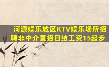 河源娱乐城区KTV娱乐场所招聘非中介直招日结工资15起步